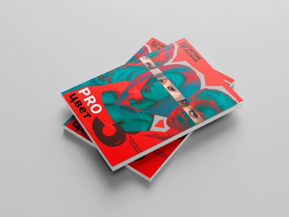 Книга "PRO цвет. Том 3" Книга "PRO цвет. Том 3" — фото 1