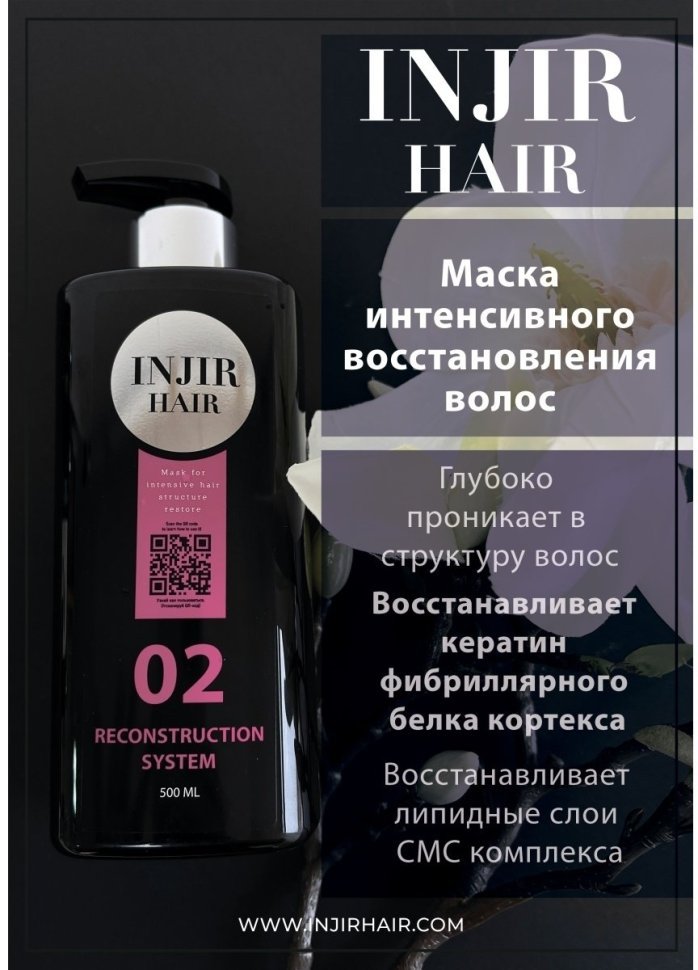 Injir Hair Reconstruction System #02 (маска для интенсивного восстановления структуры волос) — фото 4
