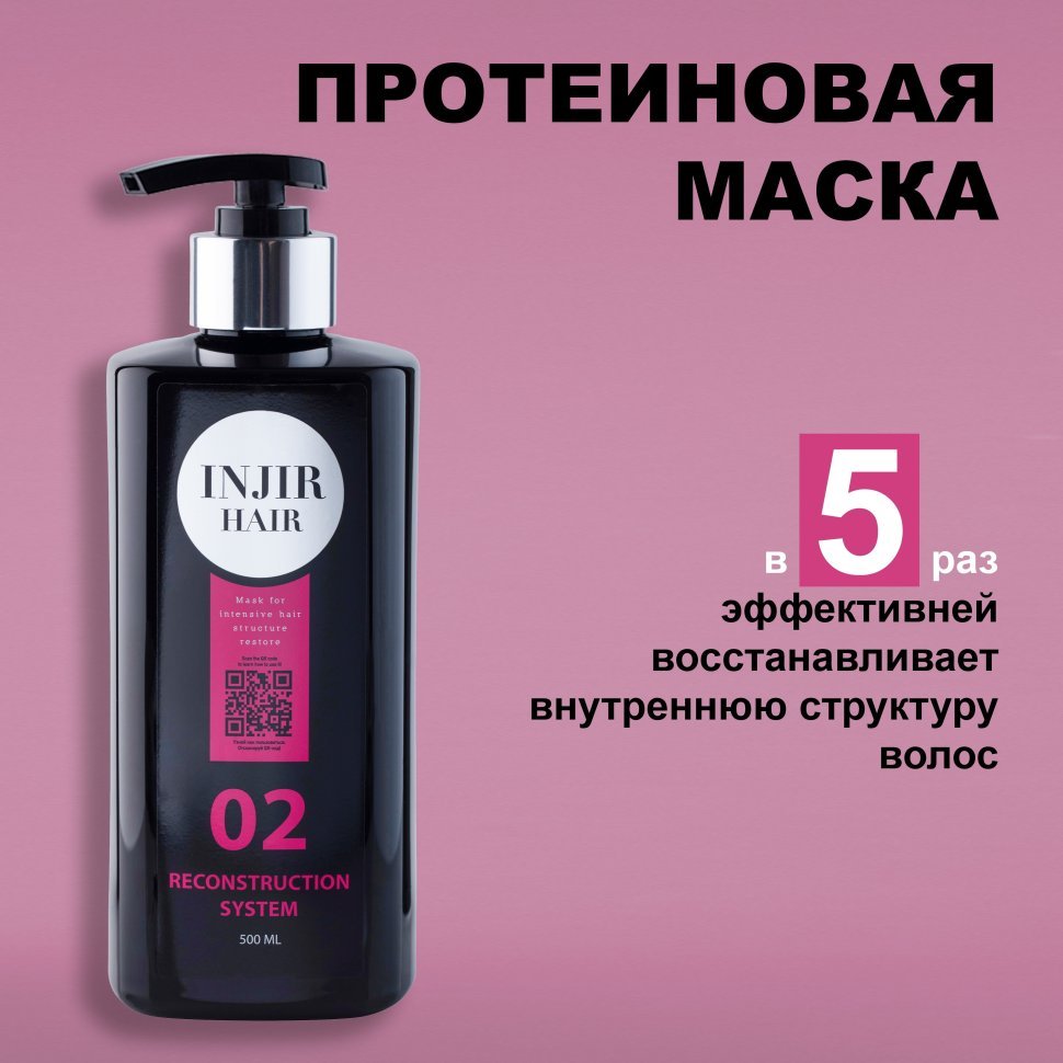 Injir Hair Reconstruction System #02 (маска для интенсивного восстановления структуры волос) — фото 1
