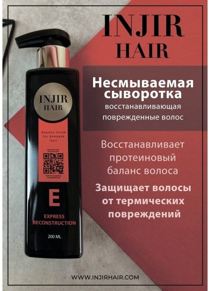 Сыворотка экспресс ухода для прямых волос Injir Hair E Сыворотка экспресс ухода для прямых волос Injir Hair E — фото 3