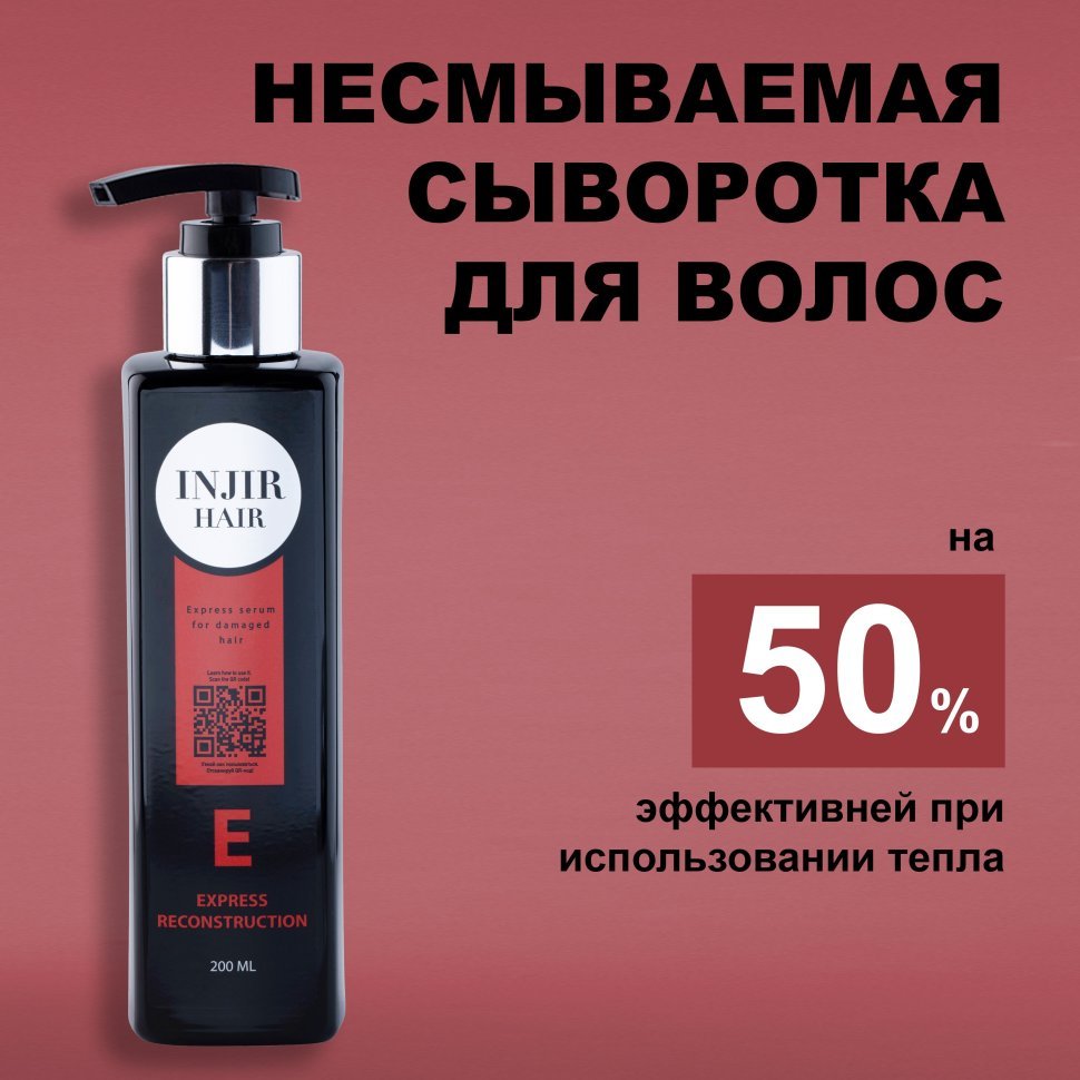 Сыворотка экспресс ухода для прямых волос Injir Hair E Сыворотка экспресс ухода для прямых волос Injir Hair E — фото 1