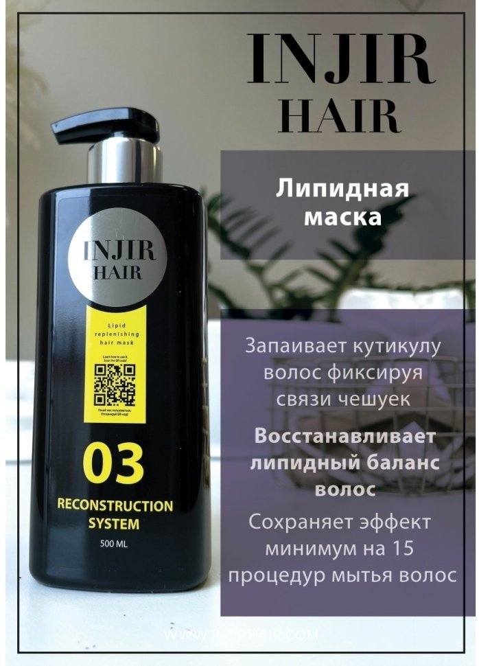 Восстанавливающая липидная маска для волос "Injir Hair 03" — фото 4