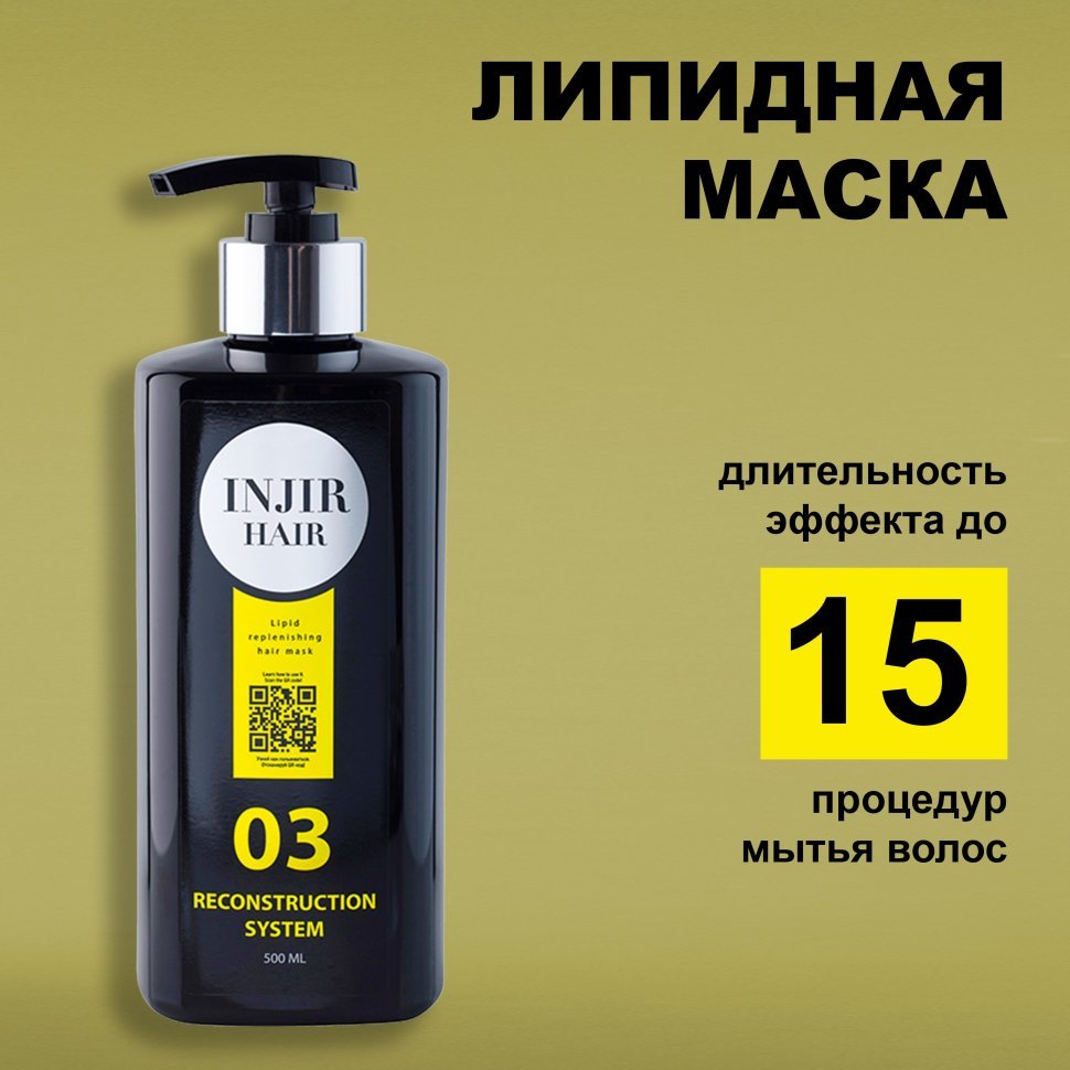 Восстанавливающая липидная маска для волос "Injir Hair 03" — фото 1
