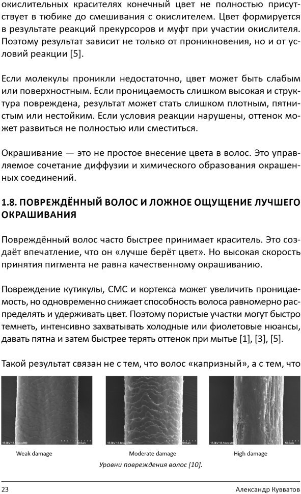 Книга "Химия цвета. Как работают красители на волосах" Книга "Химия цвета. Как работают красители на волосах" — фото 10
