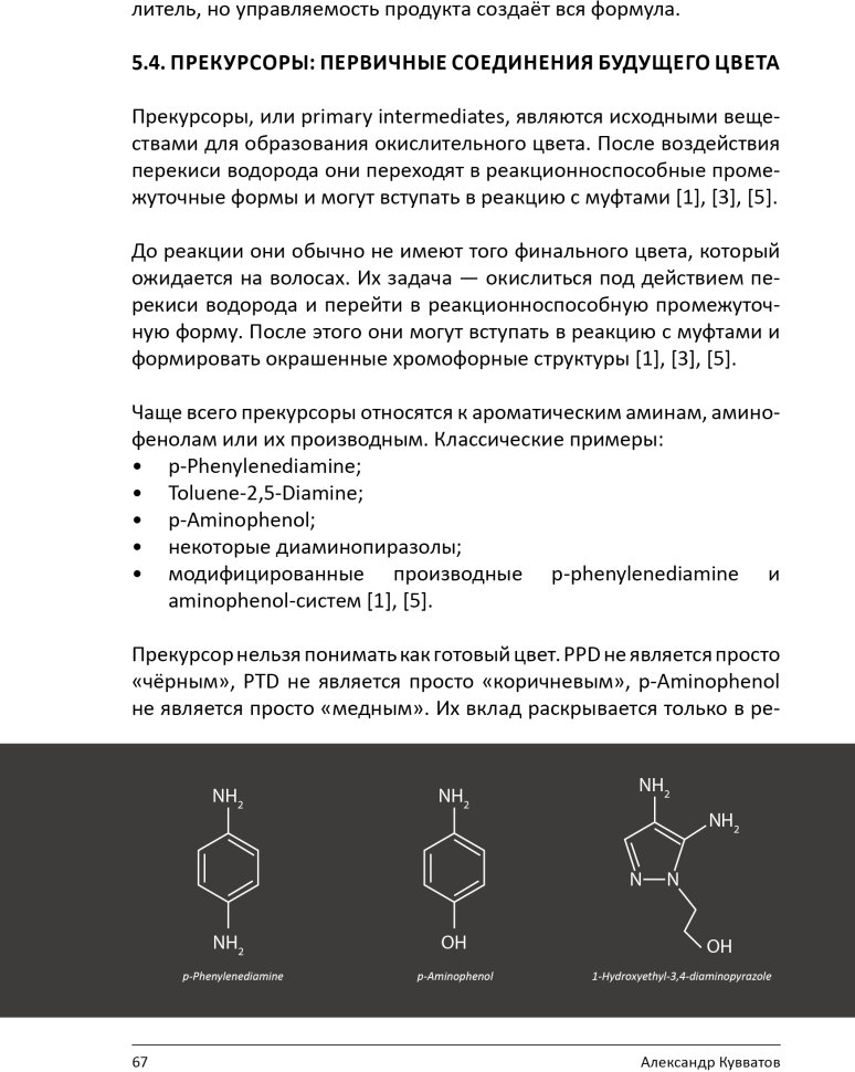 Книга "Химия цвета. Как работают красители на волосах" Книга "Химия цвета. Как работают красители на волосах" — фото 11