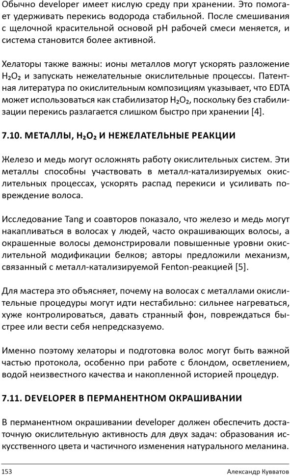 Книга "Химия цвета. Как работают красители на волосах" Книга "Химия цвета. Как работают красители на волосах" — фото 14