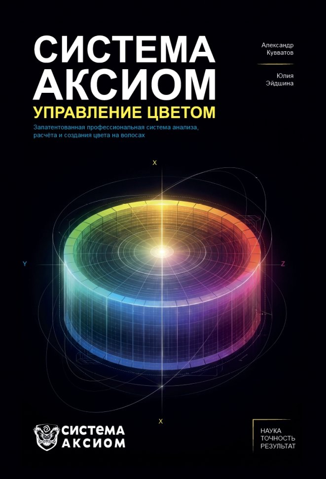 Книга "Система Аксиом. Управление цветом" — фото 1